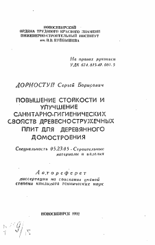 Автореферат по строительству на тему «Повышение стойкости и улучшение санитарно-гигиенических свойств древесностружечных плит для деревянного домостроения»