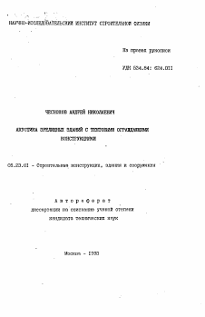 Автореферат по строительству на тему «Акустика зрелищных зданий с тентовыми ограждающими конструкциями»