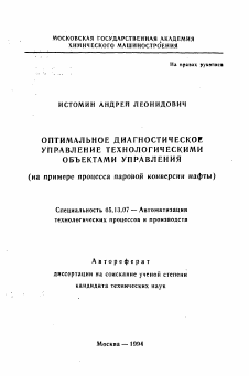 Автореферат по информатике, вычислительной технике и управлению на тему «Оптимальное диагностическое управление технологическими объектами управления»