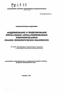 Автореферат по информатике, вычислительной технике и управлению на тему «Моделирование и проектирование оптимальных автоматизированных роботизированных химико-технологических комплексов»