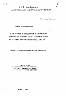 Автореферат по информатике, вычислительной технике и управлению на тему «Разработка и внедрение в народное хозяйство систем автоматизированной обработки информации и управления»