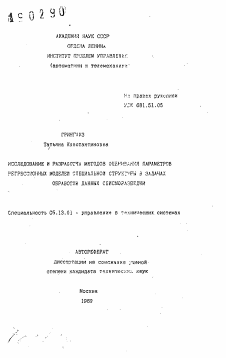 Автореферат по информатике, вычислительной технике и управлению на тему «Исследование и разработка методов оценивания параметров регрессионных моделей специальной структуры в задачах обработки данных сейсморазведки»