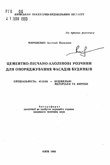 Автореферат по строительству на тему «Цементно-пiсчано-каолiновi розчини для опоряджування фасадiв будинкiв»