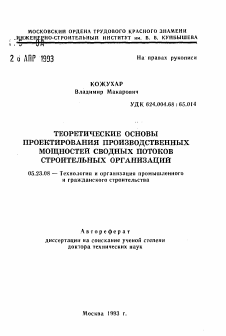 Автореферат по строительству на тему «Теоретические основы проектирования производственных мощностей сводных потоков строительных организаций»