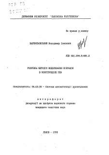 Автореферат по информатике, вычислительной технике и управлению на тему «Разработка методов моделирования вибраций в конструкциях РЭС»