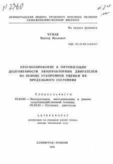 Автореферат по процессам и машинам агроинженерных систем на тему «Прогнозирование и оптимизация долговечности автотракторных двигателей на основе ускоренной оценки их предельного состояния»