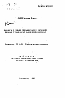 Автореферат по металлургии на тему «Разработка и создание специализированного инструмента для ковки крупных слитков на гидравлических прессах»