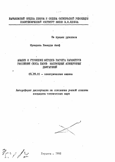 Автореферат по электротехнике на тему «Анализ и уточнение методов расчета параметров рассеяния скоса пазов маломощных асинхронных двигателей»