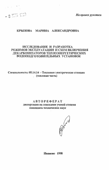 Автореферат по энергетике на тему «Исследование и разработка режимов эксплуатации и схем включения декарбонизаторов теплоэнергетических водоподготовленных установок»