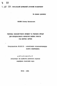 Автореферат по процессам и машинам агроинженерных систем на тему «Разработка технологического процесса и рабочего органа для предпосевной обработки тяжелых грунтов под сахарную свеклу»