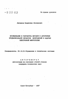 Автореферат по информатике, вычислительной технике и управлению на тему «Исследование и разработка методов и алгоритмов предварительной обработки изображений в задачах электронной микроскопии»