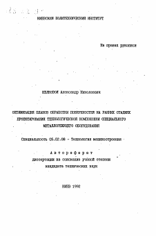 Автореферат по машиностроению и машиноведению на тему «Оптимизация планов обработки поверхностей на ранних стадях проектирования технологической компоновки специального металлорежущего оборудования»