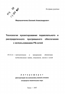 Автореферат по информатике, вычислительной технике и управлению на тему «Технология проектирования параллельного и распределенного программного обеспечения с использованием PS - сетей»