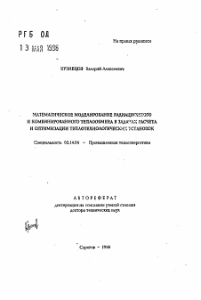 Автореферат по энергетике на тему «Математическое моделирование радиационного и комбинированного теплообмена в задачах расчета и оптимизации теплотехнологических установок»