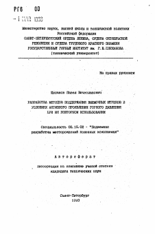 Автореферат по разработке полезных ископаемых на тему «Разработка методов поддержания выемочных штреков в условиях активного проявления горного давления при их повторном использовании»