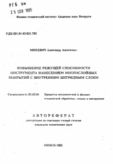 Автореферат по обработке конструкционных материалов в машиностроении на тему «Повышение режущей способности инструмента нанесением многослойных покрытий с внутренним нитридным слоем»