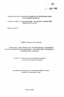 Автореферат по процессам и машинам агроинженерных систем на тему «Снижение энергоемкости производства картофеля путем оптимизации машинных технологий и комплекса технических средств»