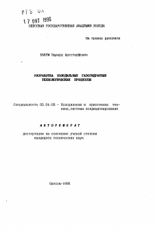 Автореферат по энергетическому, металлургическому и химическому машиностроению на тему «Разработка холодильных газогидратных технологических процессов»