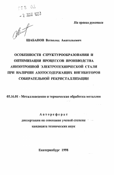 Автореферат по металлургии на тему «Особенности структурообразования и оптимизации процессов производства анизотропной электротехнической стали при наличии азотсодержащих ингибиторов собирательной рекристаллизации»