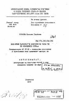 Автореферат по химической технологии на тему «Получение жаростойких покрытий на изделиях из кварцевого стекла»