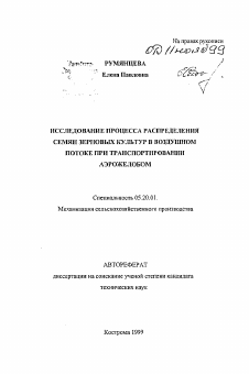 Автореферат по процессам и машинам агроинженерных систем на тему «Исследование процесса распределения семян зерновых культур в воздушном потоке при транспортировании аэрожелобом»