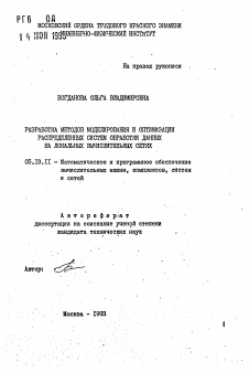 Автореферат по информатике, вычислительной технике и управлению на тему «Разработка методов моделирования и оптимизации распределенных систем обработки данных на локальных вычислительных сетях»