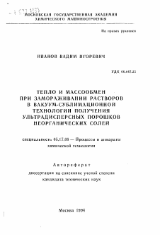 Автореферат по химической технологии на тему «Тепло и массообмен при замораживании растворов в вакуум-сублимационной технологии получения ультрадисперсных порошков неорганических солей»