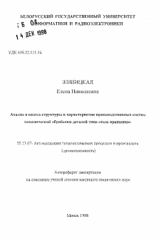 Автореферат по информатике, вычислительной технике и управлению на тему «Анализ и синтез структуры и характеристик производственных систем механической обработки деталей типа «тела вращений"»