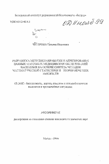 Автореферат по безопасности жизнедеятельности человека на тему «Разработка методики обработки и агрегирования данных массовых медицинских обследований населения на основе синтеза методов математической статистики и теории нечетких множеств»