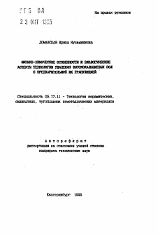 Автореферат по химической технологии на тему «Физико-химические особенности и экологические аспекты технологии удаления высококальциевых зол с предварительной их грануляцией»