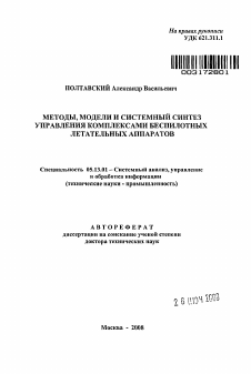 Автореферат по информатике, вычислительной технике и управлению на тему «Методы, модели и системный синтез управления комплексами беспилотных летательных аппаратов»