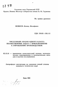 Автореферат по информатике, вычислительной технике и управлению на тему «Численный анализ одного класса несобственных задач с приложениями к управлению производством»