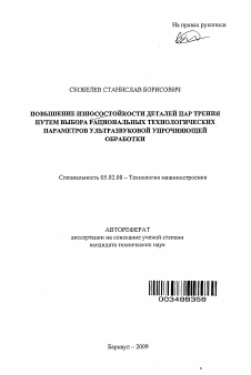 Автореферат по машиностроению и машиноведению на тему «Повышение износостойкости деталей пар трения путем выбора рациональных технологических параметров ультразвуковой упрочняющей обработки»