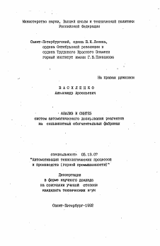 Автореферат по информатике, вычислительной технике и управлению на тему «Анализ и синтез систем автоматического дозирования реагентов на сильвинитных обогатительных фабриках»