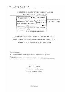 Диссертация по информатике, вычислительной технике и управлению на тему «Информационные технологии прогноза пространственно-временных процессов по геолого-геофизическим данным»