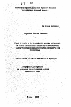 Автореферат по транспортному, горному и строительному машиностроению на тему «Новые принципы и пути совершенствования мотоциклов на основе применения и развития оптимизационных методов исследования динамических процессов в их подсистемах»