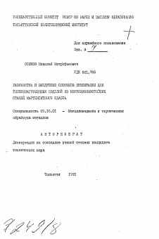 Автореферат по металлургии на тему «Разработка и внедрение способов цементации для тяжелонагруженных изделий из коррозионностойких сталей мартенситного класса»