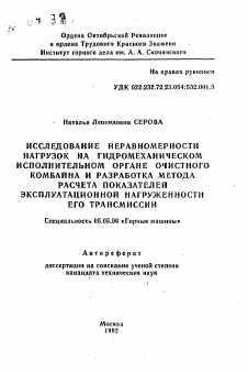 Автореферат по транспортному, горному и строительному машиностроению на тему «Исследование неравномерности нагрузок на гидромеханическом исполнительном органе очистного комбайна и разработка метода расчета показателей эксплуатационной нагруженности его трансмиссии»