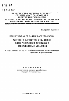 Автореферат по информатике, вычислительной технике и управлению на тему «Модели и алгоритмы управления многорежимными процессами паротурбинных установок»