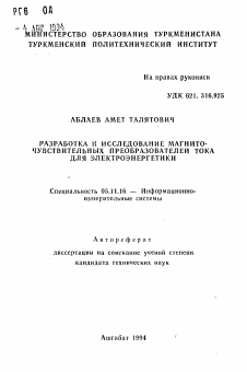 Автореферат по приборостроению, метрологии и информационно-измерительным приборам и системам на тему «Разработка и исследование магнито-чувствительных преобразователей тока для электроэнергетики»