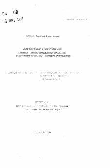 Автореферат по информатике, вычислительной технике и управлению на тему «Моделирование и идентификация сложных полимеризационных процессов в автоматизированных системах управления»