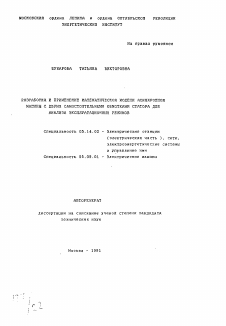 Автореферат по энергетике на тему «Разработка и применение математической модели асинхронной машины с двумя самостоятельными обмотками статора для анализа эксплуатационных режимов»