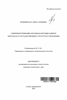 Автореферат по информатике, вычислительной технике и управлению на тему «Совершенствование методов и методик оценки персонала в государственных структурах управления»