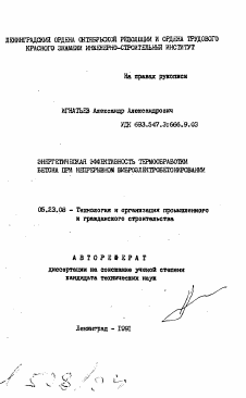 Автореферат по строительству на тему «Энергетическая эффективность термообработки бетона при непрерывном виброэлектробетонировании»