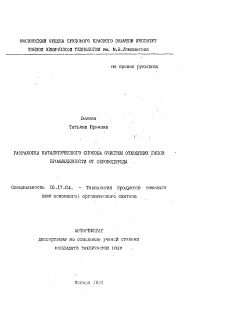 Автореферат по химической технологии на тему «Разработка каталитического способа очистки отходящих газов промышленности от сероводорода»