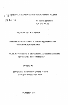 Автореферат по технологии, машинам и оборудованию лесозаготовок, лесного хозяйства, деревопереработки и химической переработки биомассы дерева на тему «Повышение качества фанеры на основе модифицированных фенолоформальдегидных смол»