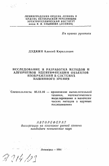 Автореферат по информатике, вычислительной технике и управлению на тему «Исследование и разработка методов и алгоритмов идентификации объектов изображений в системах машинного зрения»