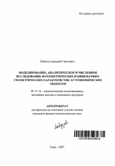 Автореферат по информатике, вычислительной технике и управлению на тему «Моделирование, аналитическое и численное исследование фотометрических и кинематико-геометрических характеристик астрономических объектов»