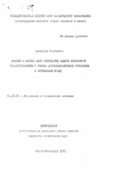 Автореферат по информатике, вычислительной технике и управлению на тему «Анализ и синтез ФЭСС устройства оценки параметров радиотелескопов с учетом дестабилизирующих процессов в оптической среде»