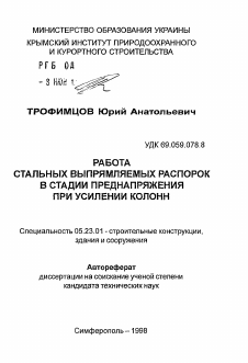 Автореферат по строительству на тему «Работа стальных выпрямляемых распорок в стадии преднапряжения при усилении колонн»